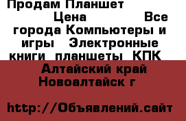  Продам Планшет SONY Xperia  Z2l › Цена ­ 20 000 - Все города Компьютеры и игры » Электронные книги, планшеты, КПК   . Алтайский край,Новоалтайск г.